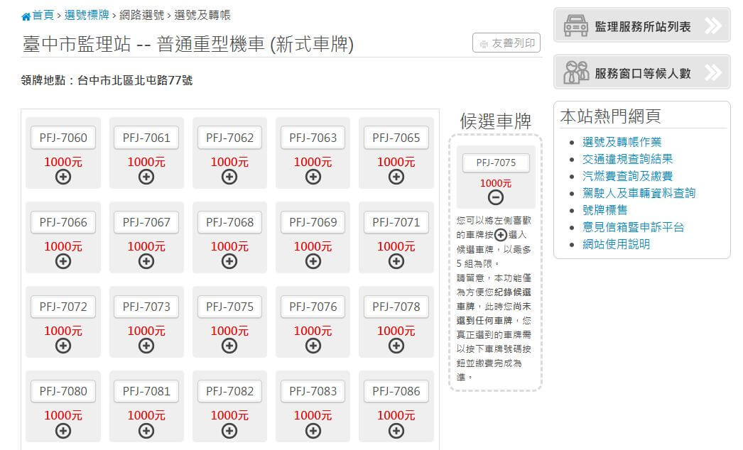選車牌流程步驟3：選擇想要的車牌號碼