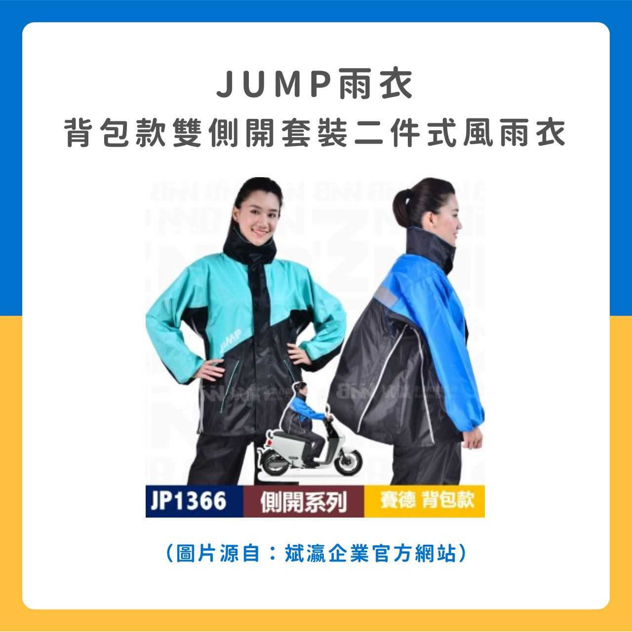 JUMP雨衣 背包款雙側開套裝二件式風雨衣