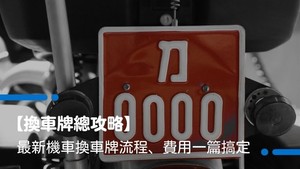 【換車牌總攻略】最新機車換車牌流程、費用一篇搞定