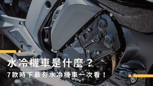水冷機車是什麼？7款時下最夯水冷機車一次看！