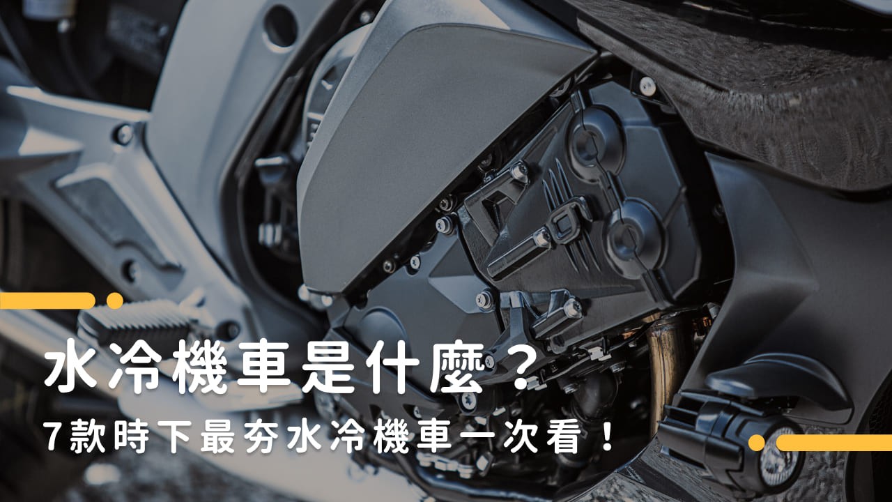 水冷機車是什麼?7款時下最夯水冷機車一次看!