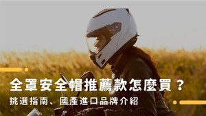 全罩安全帽推薦指南：如何挑選CP值高的全罩安全帽？