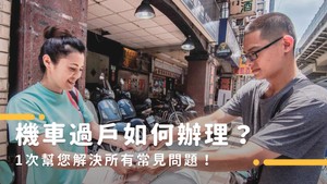 機車過戶如何辦理？1次幫您解決所有常見問題！
