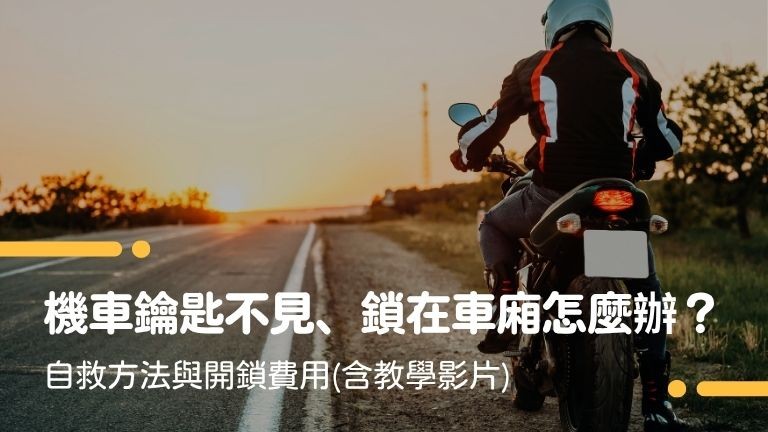 機車鑰匙不見、鎖在車廂怎麼辦？自救方法與開鎖費用(含教學影片)