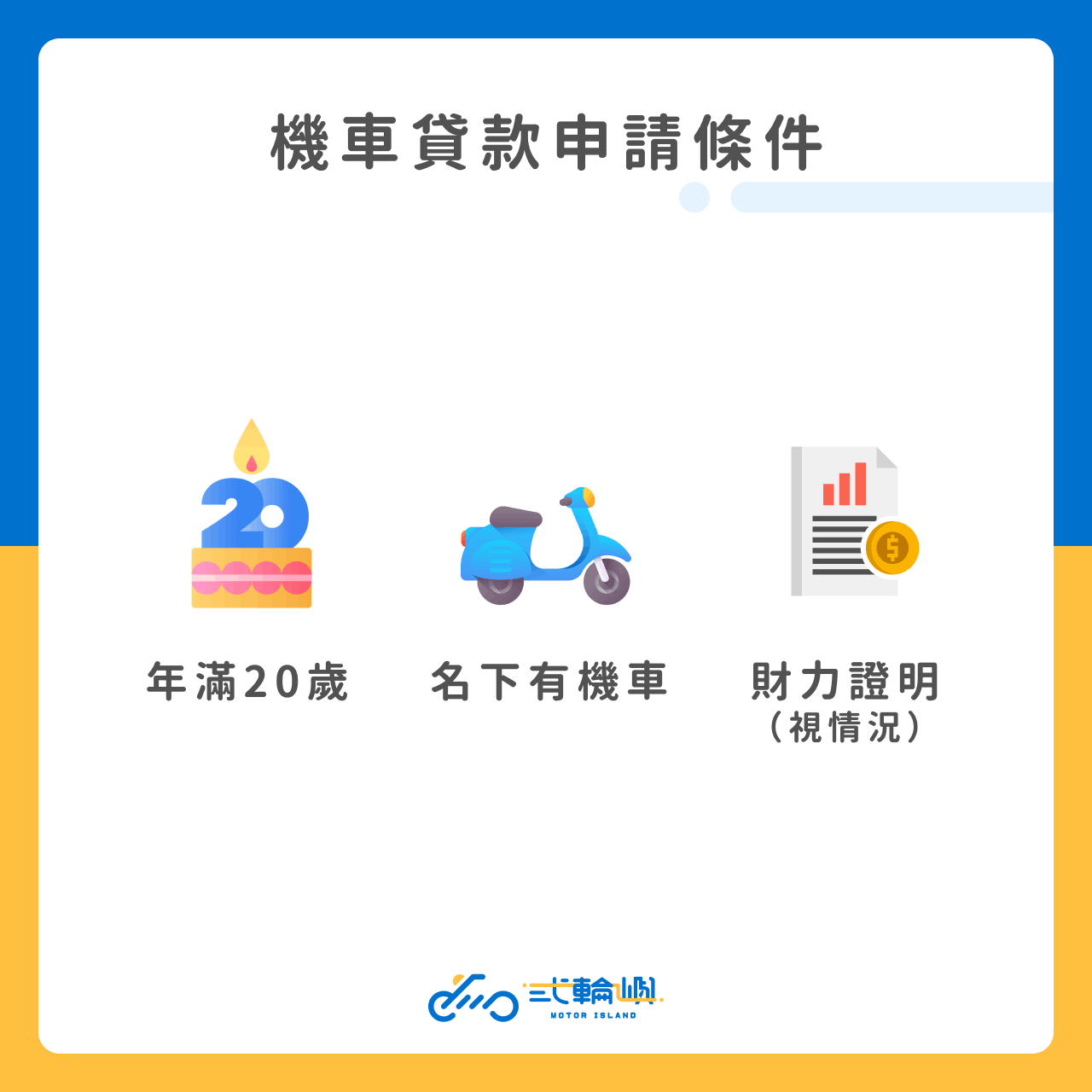 機車貸款申請條件