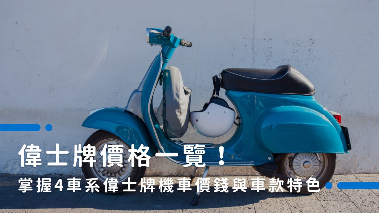 偉士牌價格一覽!掌握4車系偉士牌機車價錢與車款特色