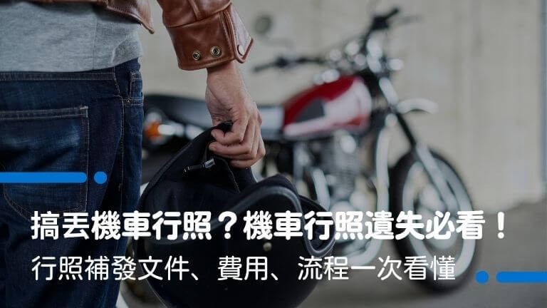 搞丟機車行照？機車行照遺失必看！行照補發文件、費用、流程一次看懂