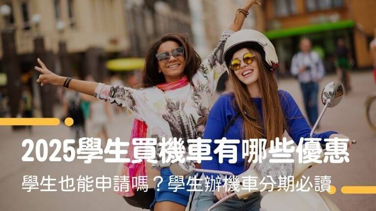2025學生買機車有哪些優惠？機車分期付款學生也能申請嗎？學生辦機車分期必讀