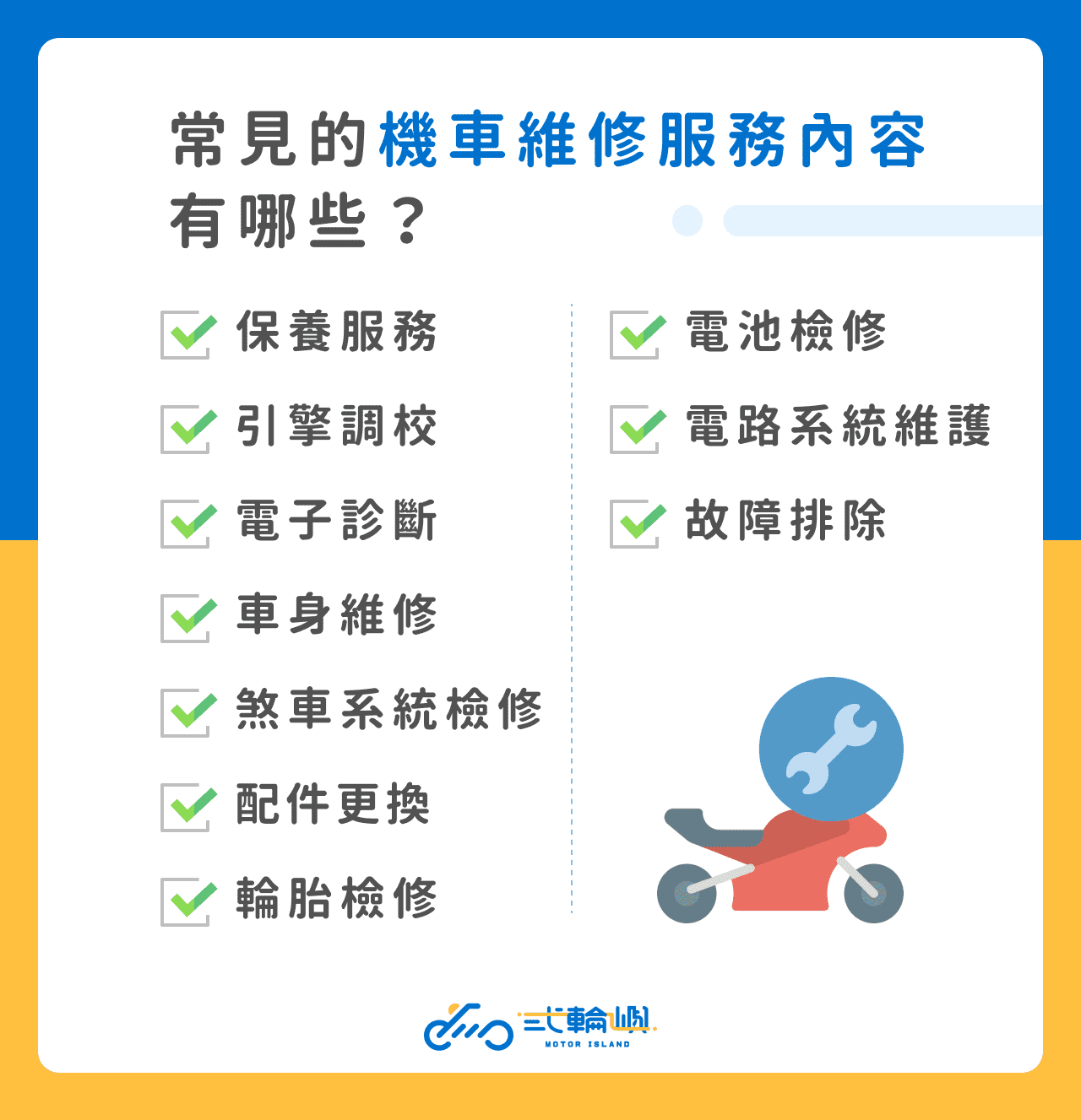 貳輪嶼9.-機車維修-1