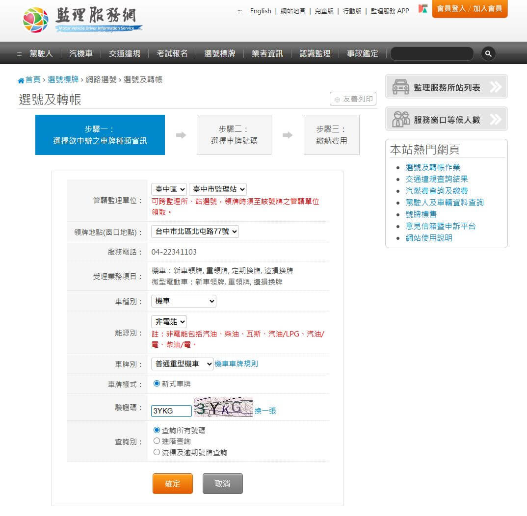 選車牌流程步驟2：依序填寫資料