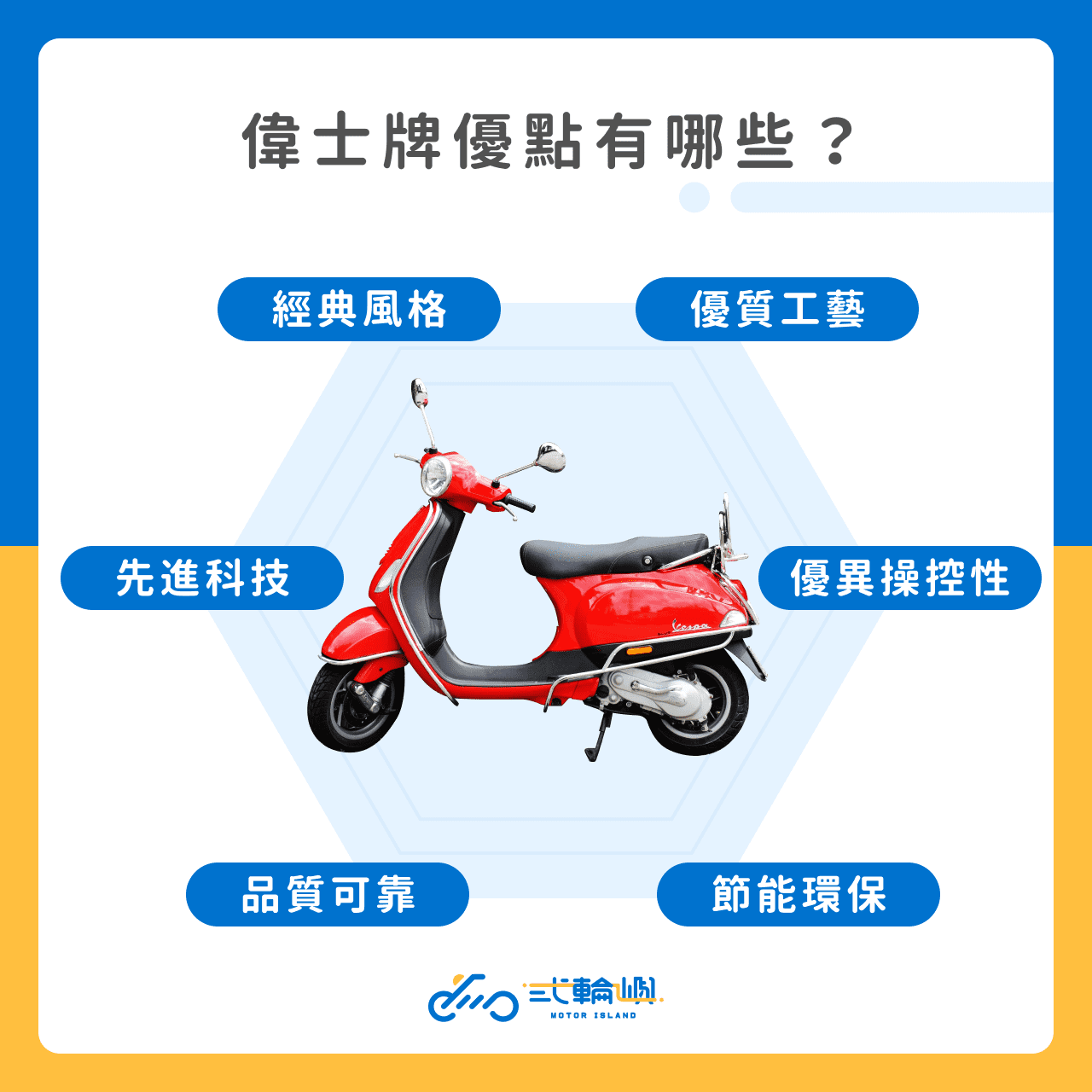 偉士牌優點有哪些?