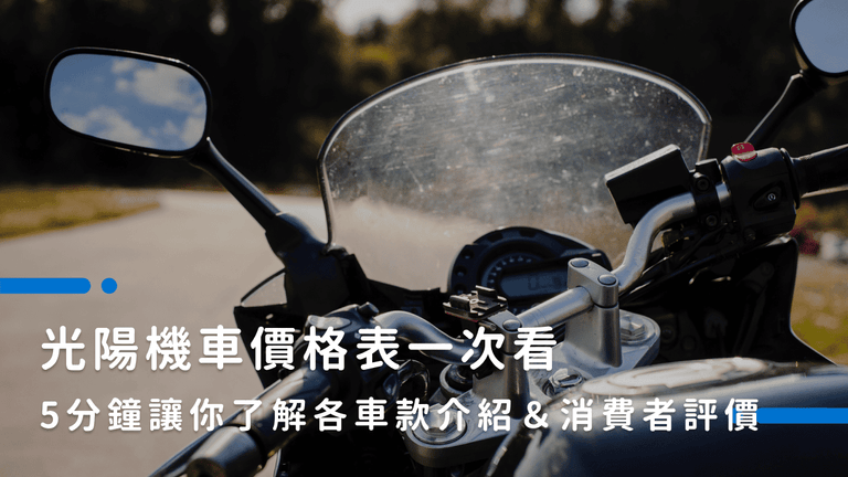 光陽機車價格表一次看，5分鐘讓你了解各車款介紹＆消費者評價