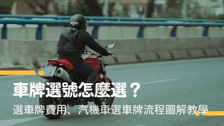 車牌選號怎麼選？選車牌費用、汽機車選車牌流程圖解教學