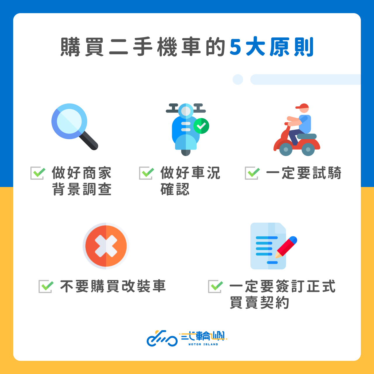 購買二手機車的5大原則