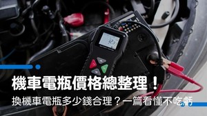 機車電瓶價格總整理！換機車電瓶多少錢合理？一篇看懂不吃虧