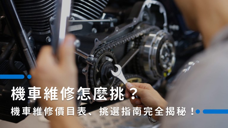 機車維修怎麼挑？機車維修價目表、挑選指南完全揭密！