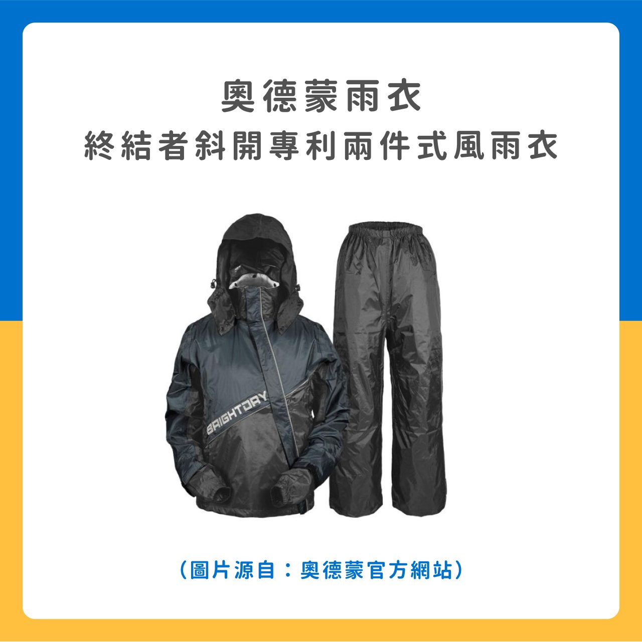 奧德蒙雨衣 終結者斜開專利兩件式風雨衣